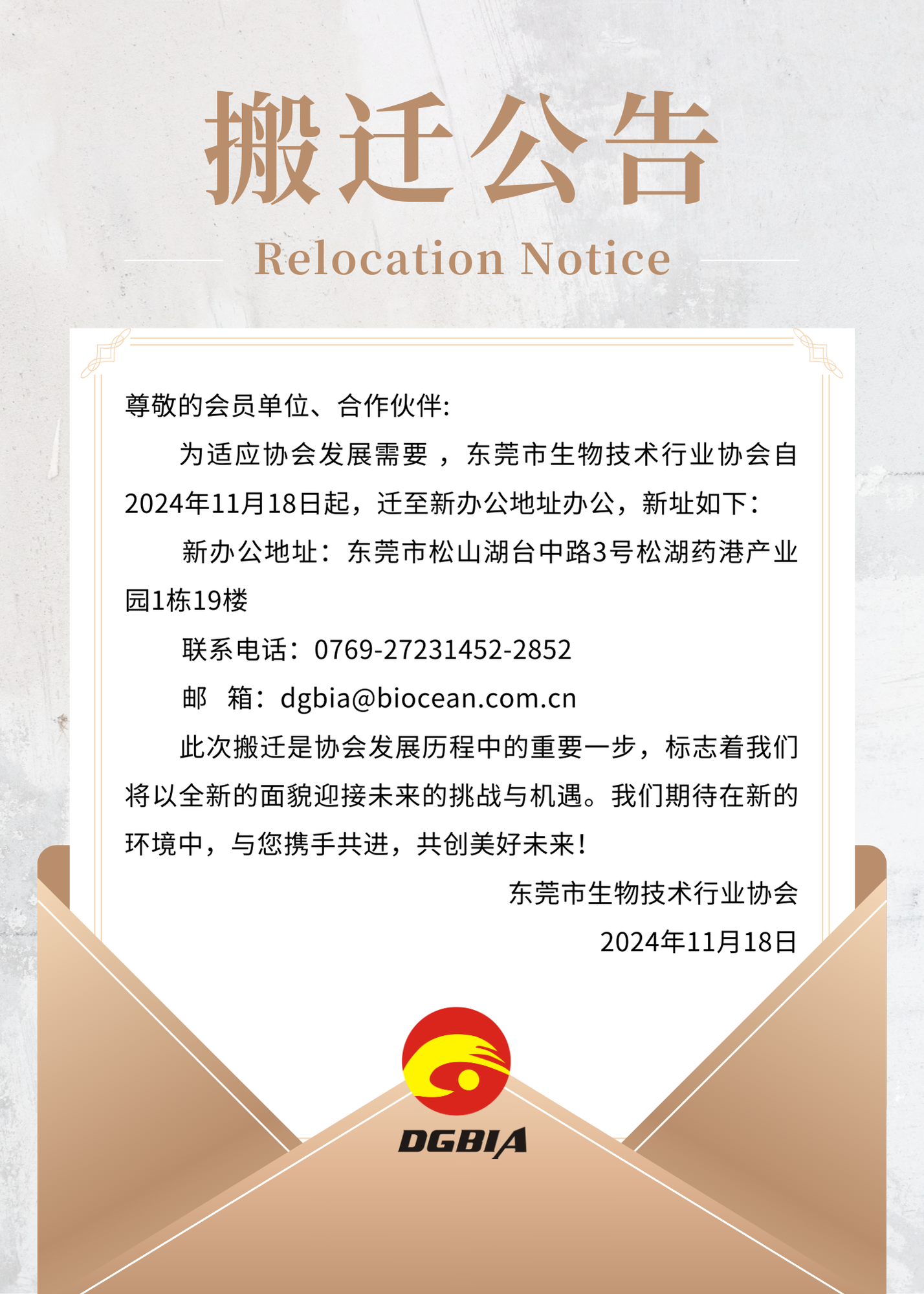 东莞市生物技术行业协会搬迁公告