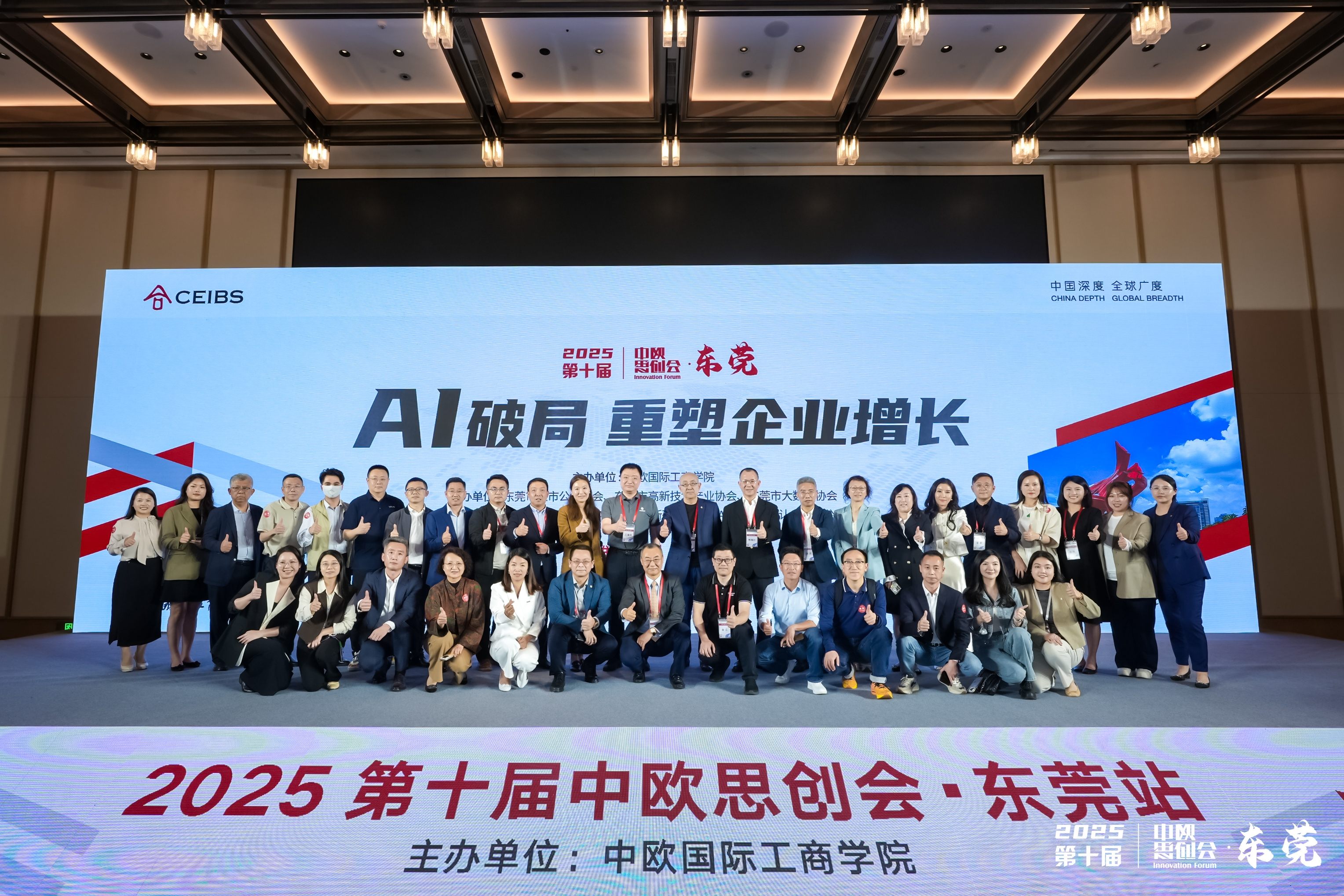 解码AI浪潮下的企业破局之道——第十届中欧思创会·东莞站顺利