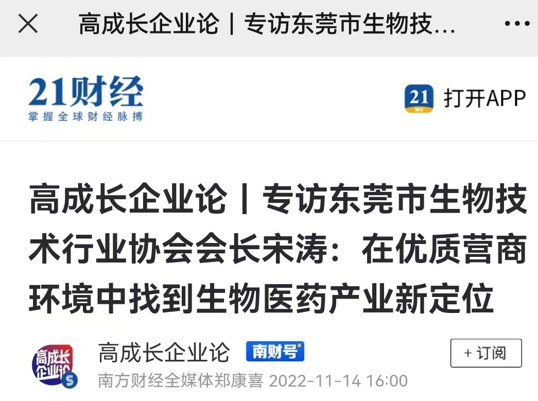 我会会长宋涛董事长接受南方财经专访介绍东莞生物医药产业发展情况(图1) 我会会长宋涛董事长接受南方财经专访介绍东莞生物医药产业发展情况(图1)