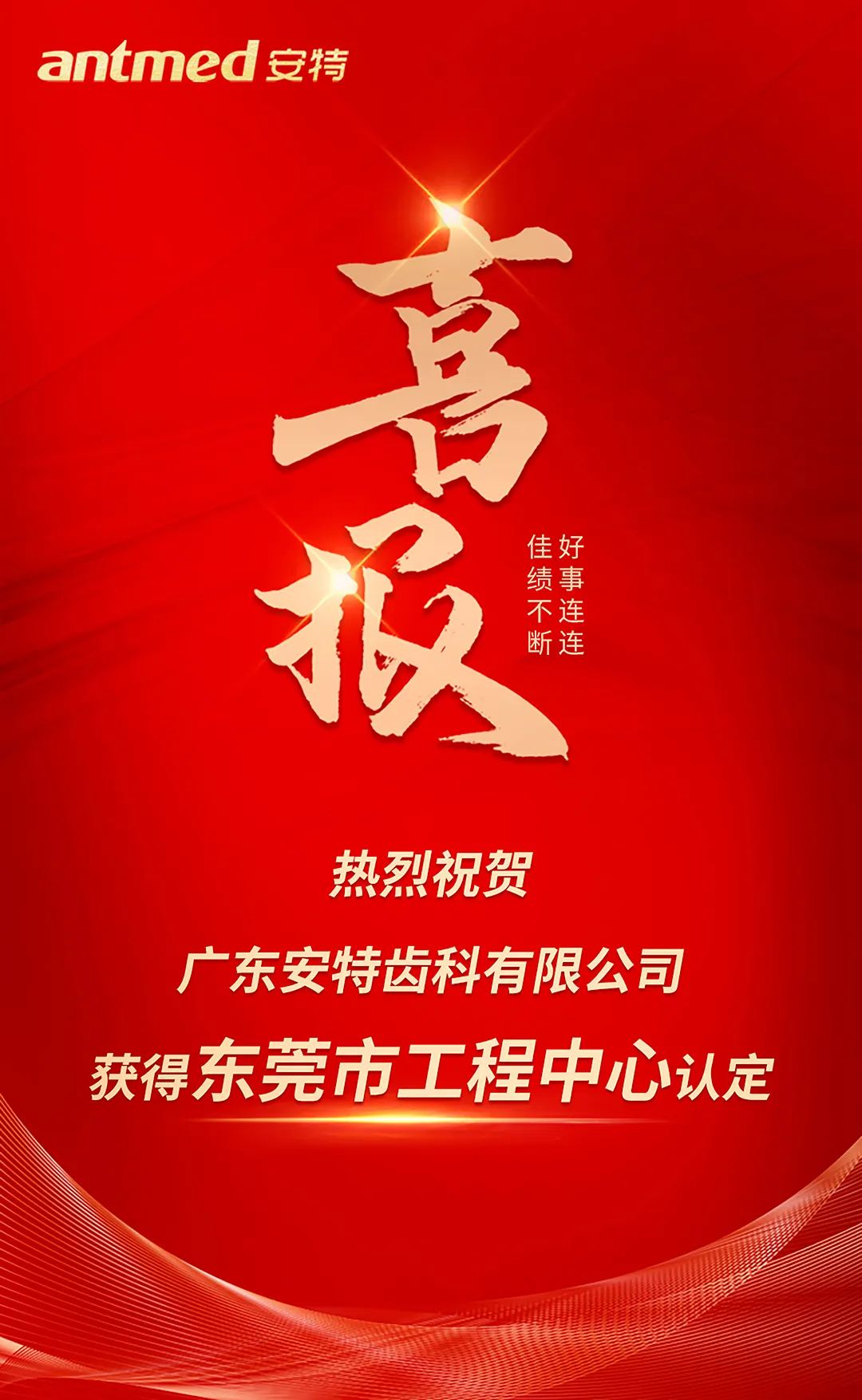 喜报 | 我会副会长单位—安特齿科通过东莞市工程技术研究中心认定(图1)