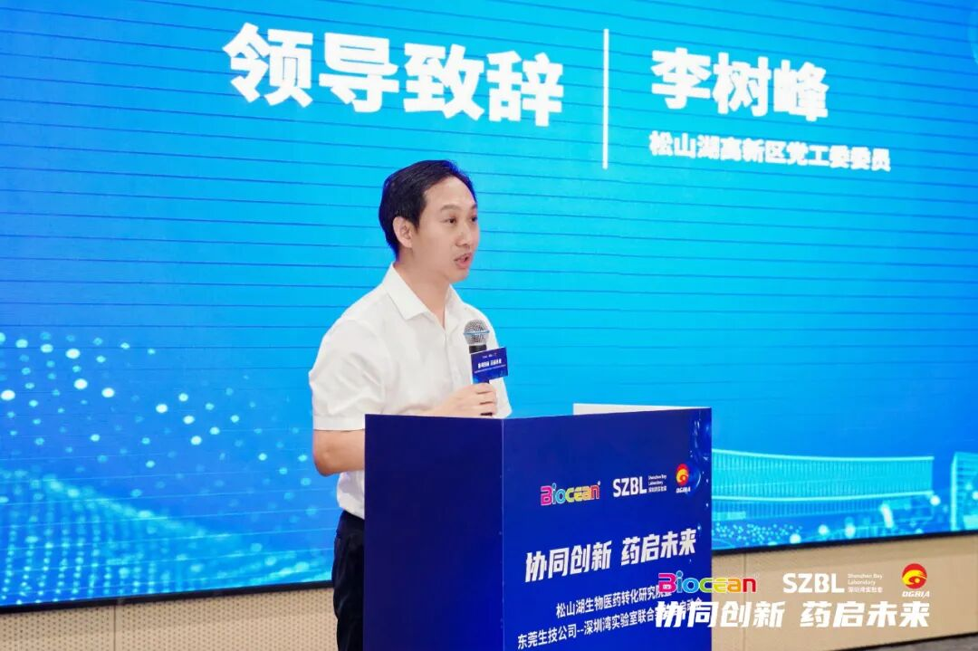 松山湖生物医药转化研究院暨东莞生技公司-深圳湾实验室联合实验室正式启动——政企研协同创新 共筑生物医药产业新高地(图2)